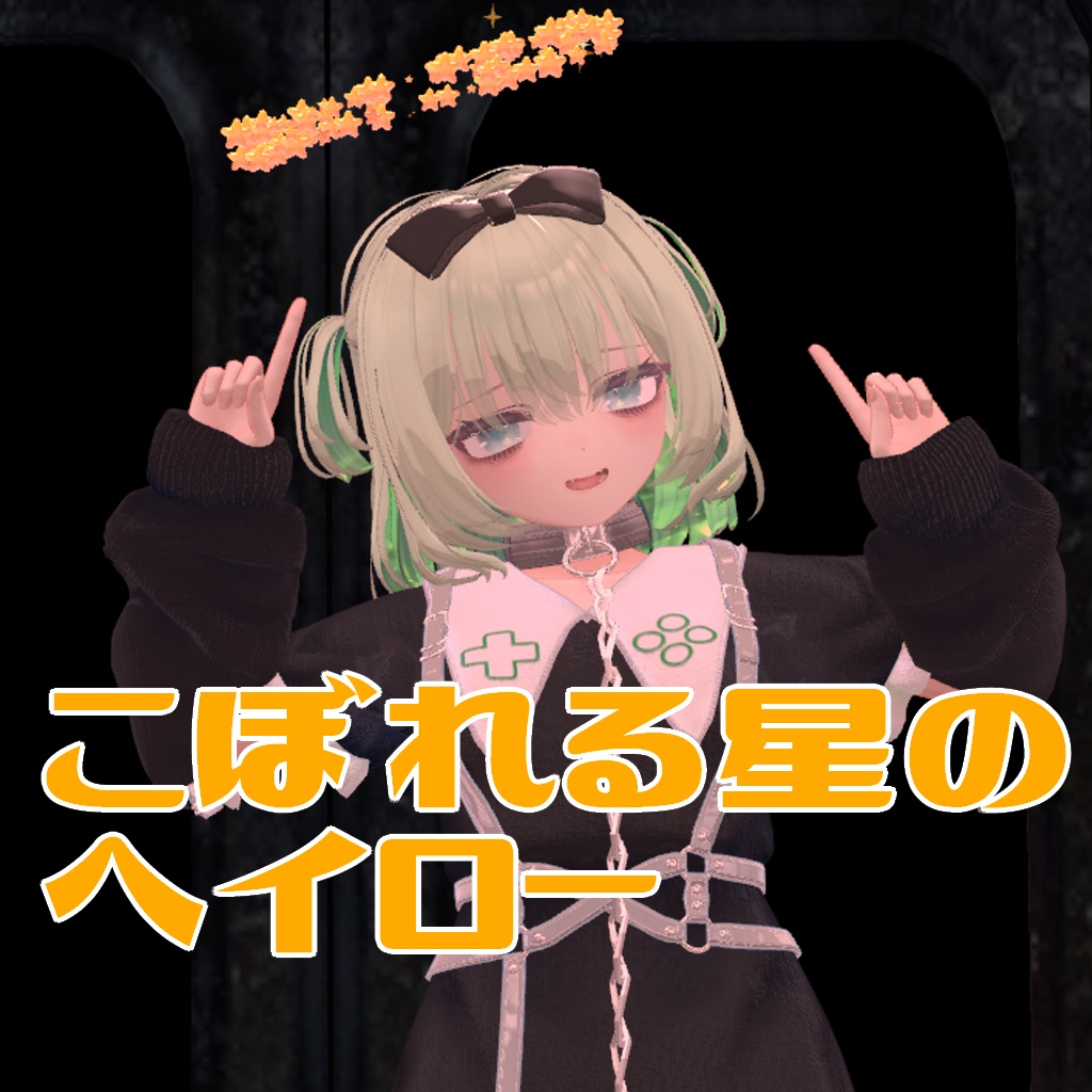 【VR Chat】こぼれる星のヘイロー（パーティクル）