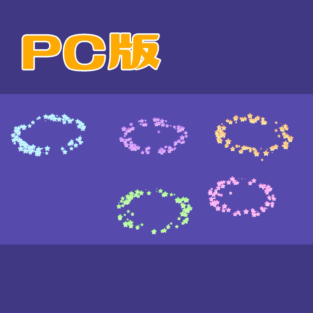 【VR Chat】こぼれる星のヘイロー(パーティクル)