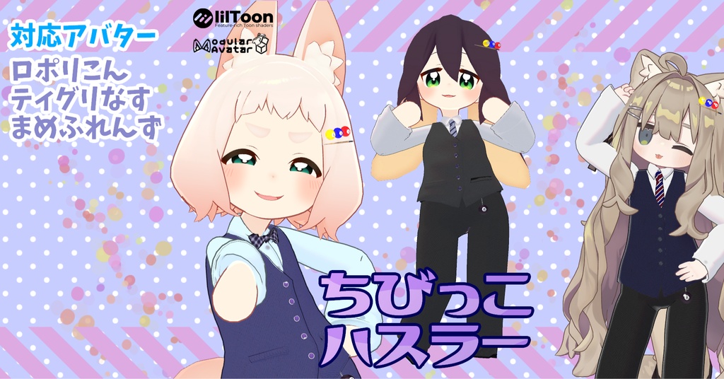 【まめふれんず/ロポリこん/ティグリなす対応】ちびっこハスラー