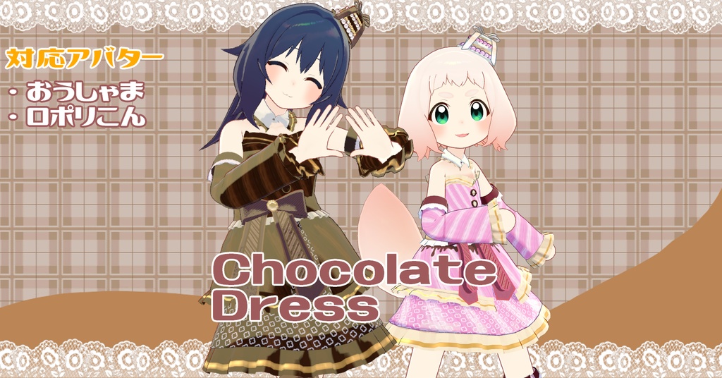 【ロポリこん・おうしゃま対応】Chocolate Dress