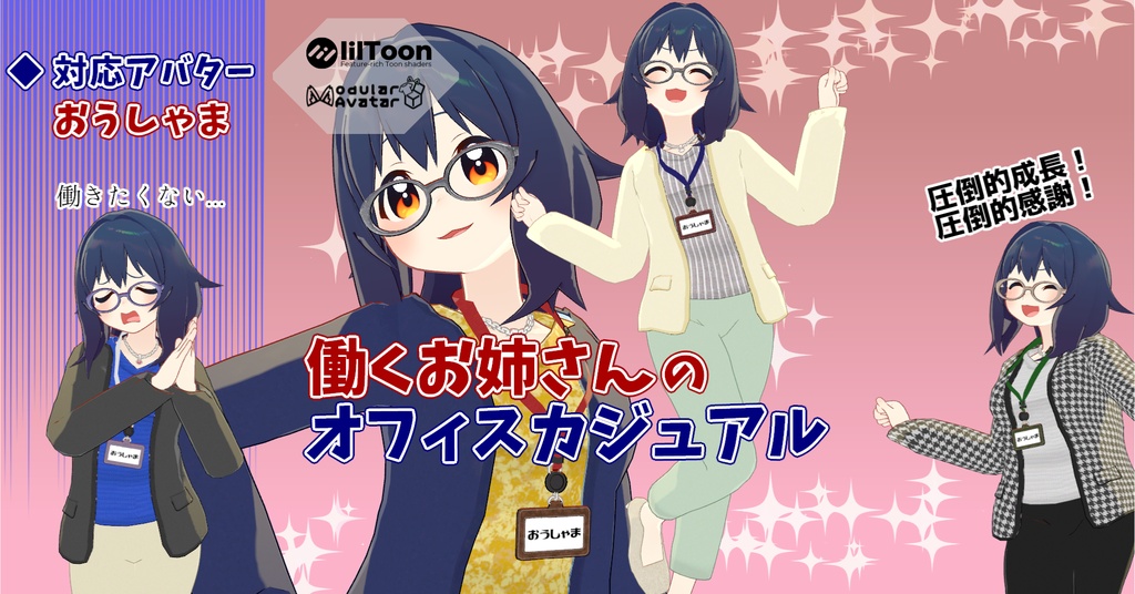 【おうしゃま対応】働くお姉さんのオフィスカジュアル