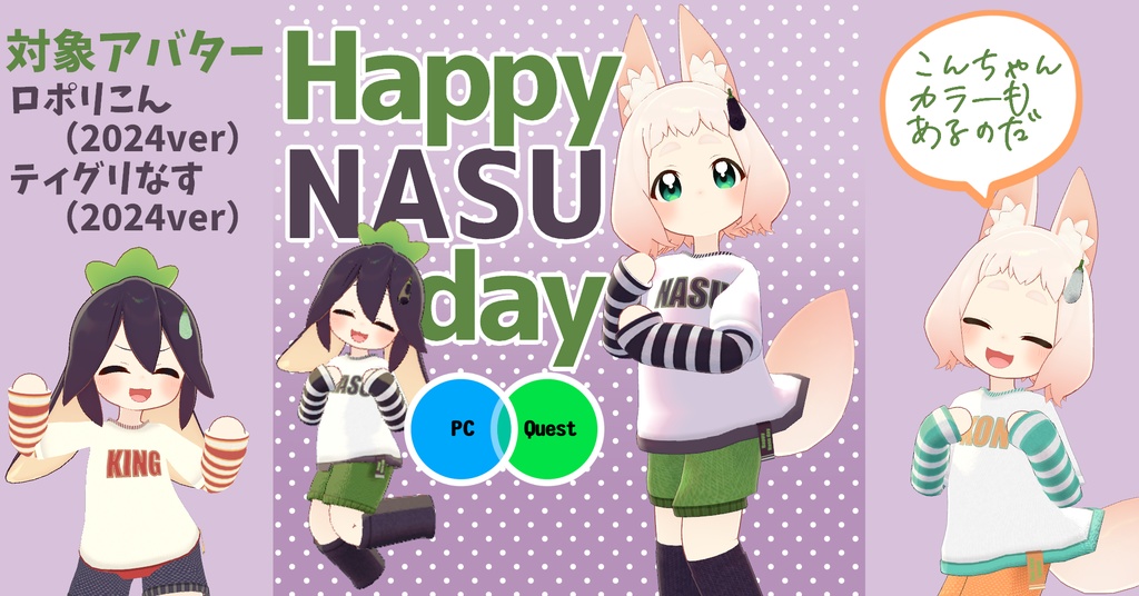 【ロポリこん / ティグリなす対応】Happy NASU day