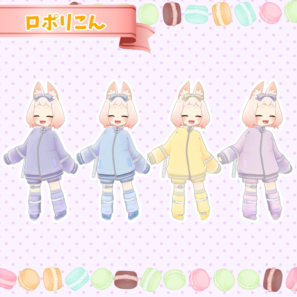 【ロポリこん/ティグリなす/まめふれんず対応】macaron color jersey