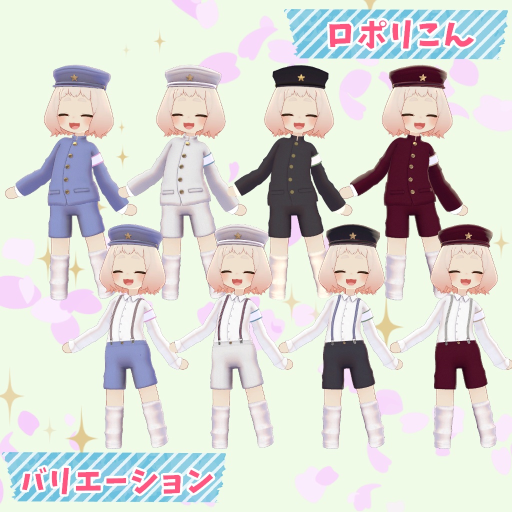 【まめふれんず/ロポリこん/ティグリなす対応】ちびっこ学ラン