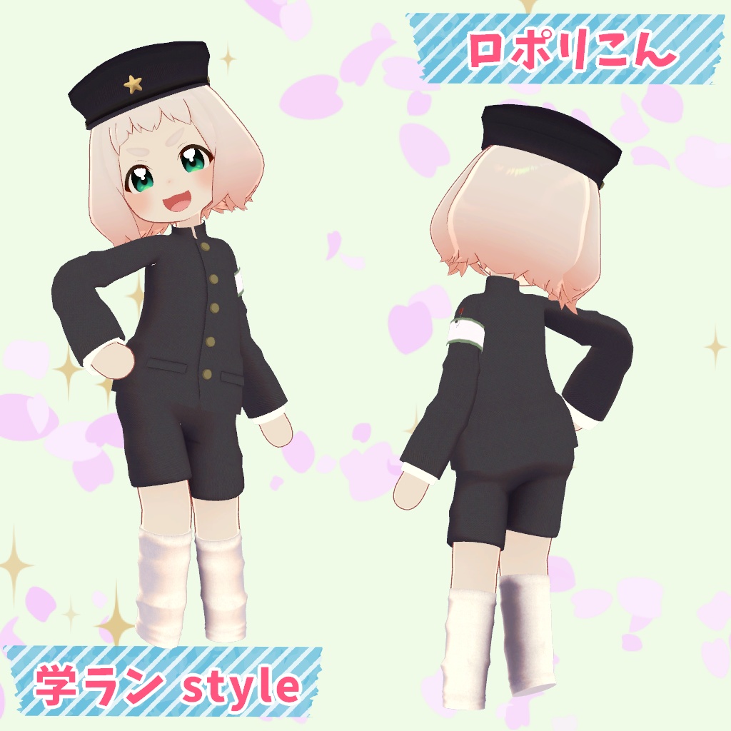 【まめふれんず/ロポリこん/ティグリなす対応】ちびっこ学ラン