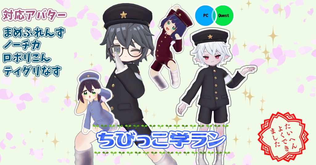 【まめふれんず/ノーチカ/ロポリこん/ティグリなす対応】ちびっこ学ラン