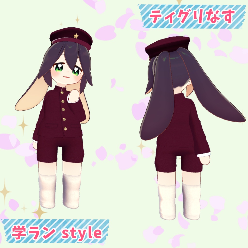 【まめふれんず/ロポリこん/ティグリなす対応】ちびっこ学ラン