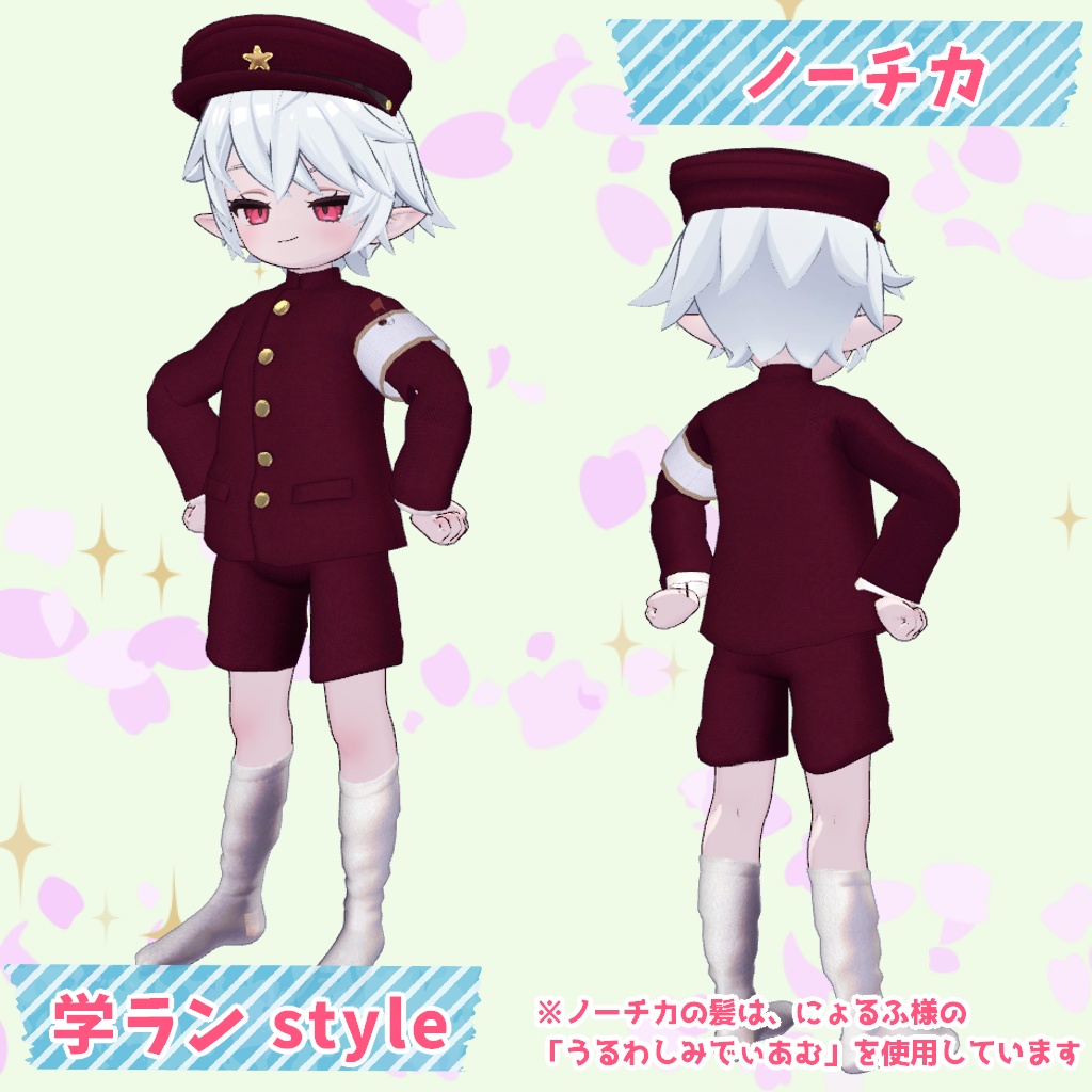 【まめふれんず/ノーチカ/ロポリこん/ティグリなす対応】ちびっこ学ラン