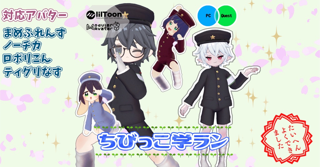 【まめふれんず/ノーチカ/ロポリこん/ティグリなす対応】ちびっこ学ラン