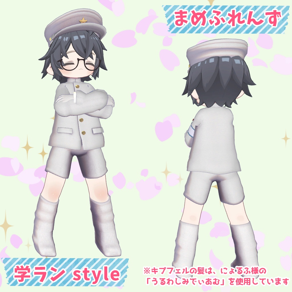 【まめふれんず/ロポリこん/ティグリなす対応】ちびっこ学ラン