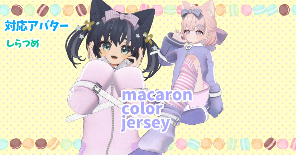 セール中【しらつめ対応】macaron color jersey