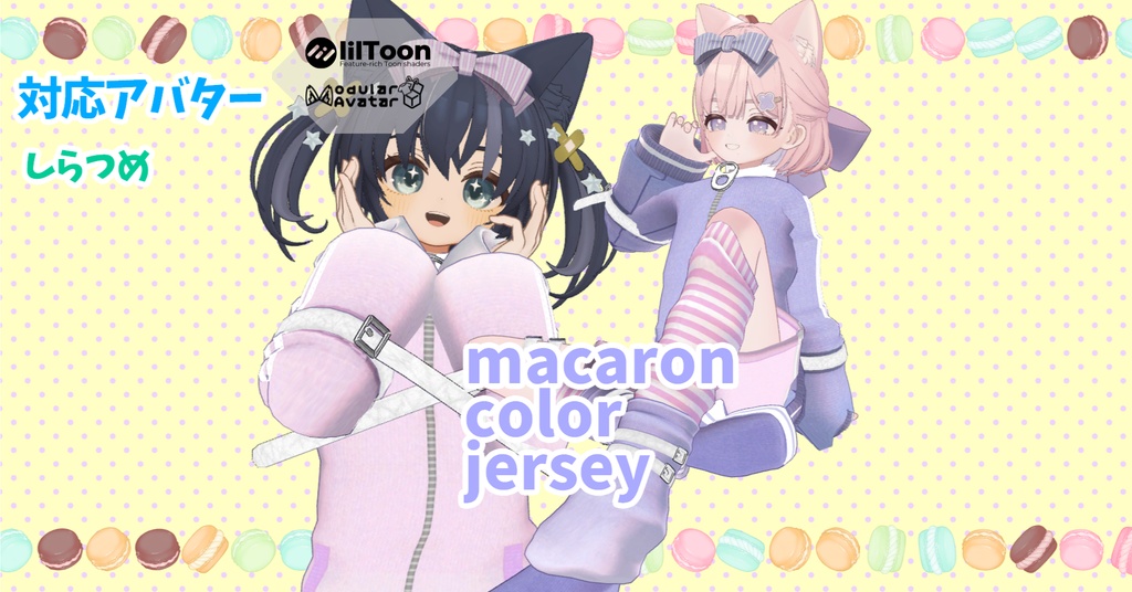 【しらつめ対応】macaron color jersey