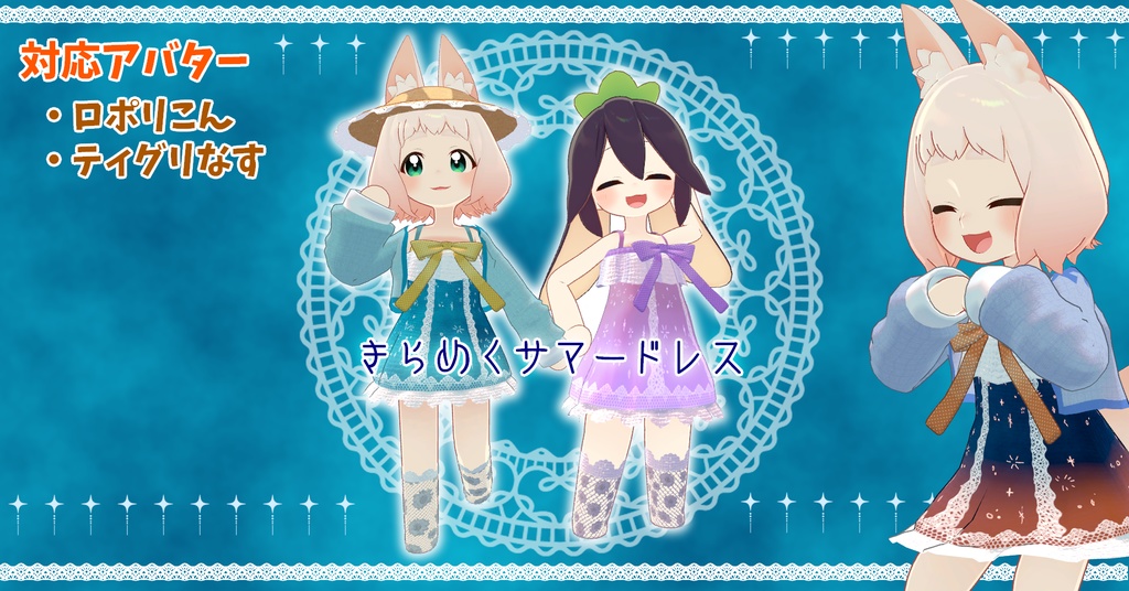 【ティグリなす/ロポリこん対応】きらめくサマードレス