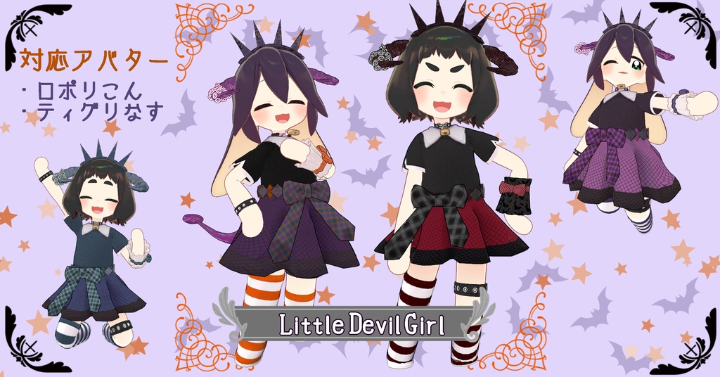 【ティグリなす/ロポリこん対応】Little Devil Girl