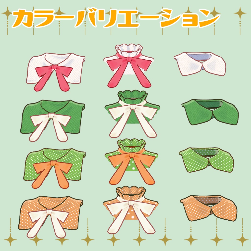 【ティグリなす/ロポリこん対応】おめかし付け襟