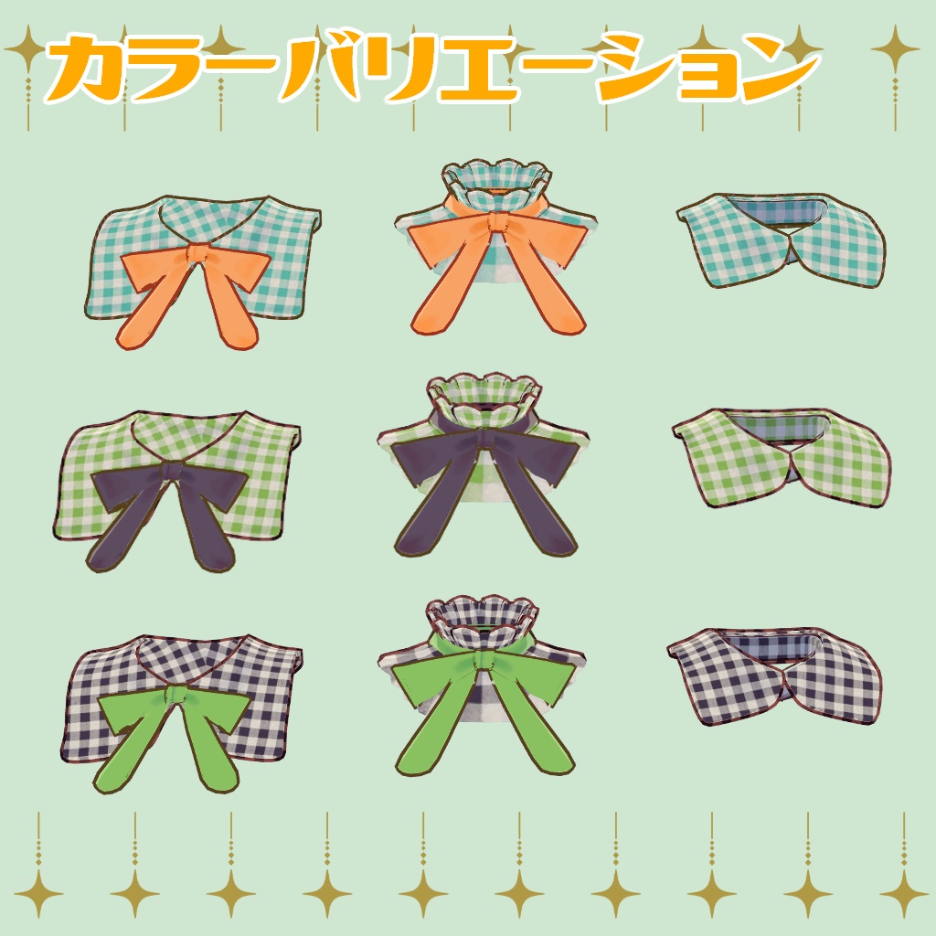 【ティグリなす/ロポリこん対応】おめかし付け襟