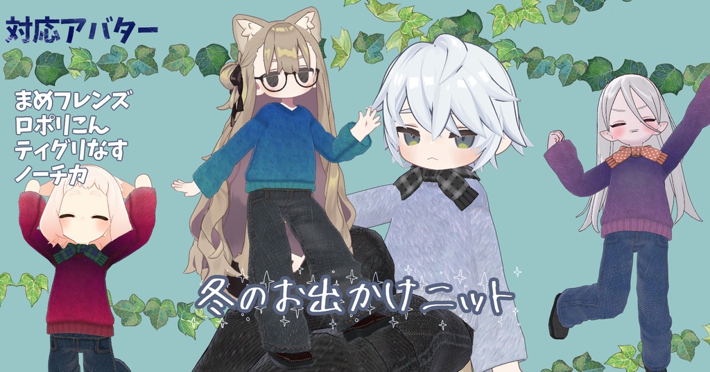 【まめフレンズ/ロポリこん/ティグリなす/ノーチカ対応】冬のお出かけニット