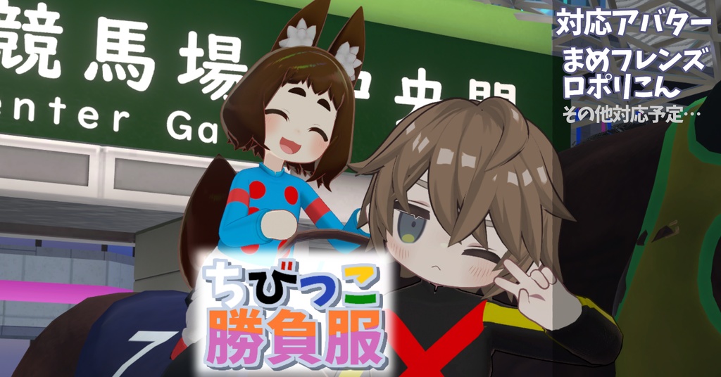 【まめフレンズ/ロポリこん対応】ちびっこ勝負服