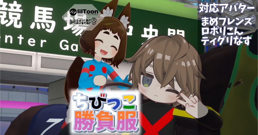 【まめフレンズ/ロポリこん/ティグリなす対応】ちびっこ勝負服