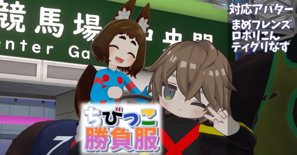 【まめフレンズ/ロポリこん/ティグリなす対応】ちびっこ勝負服