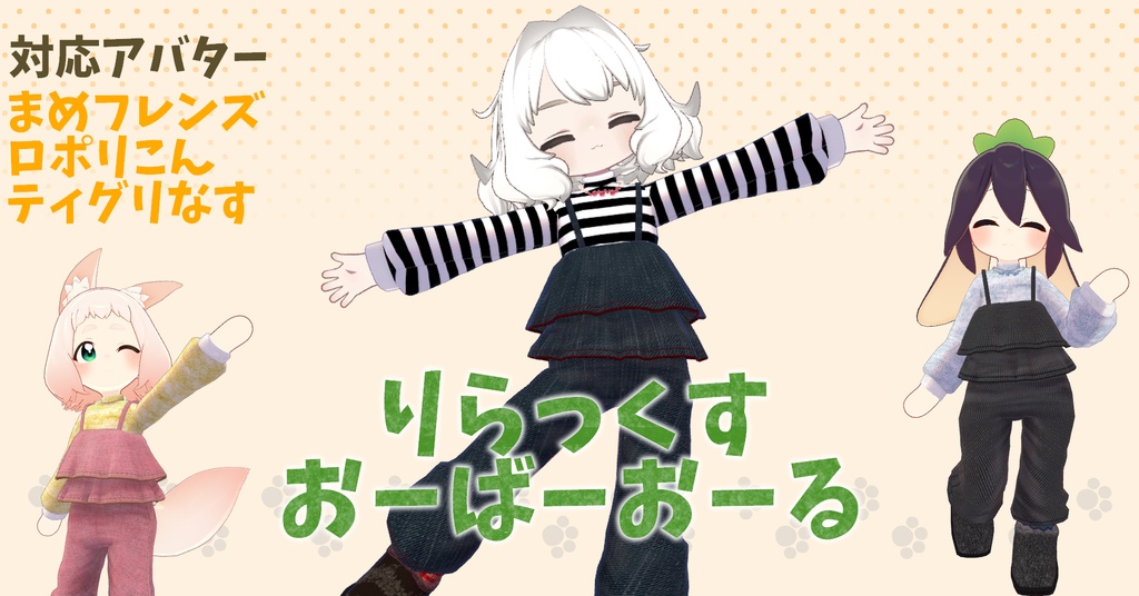 【まめフレンズ/ロポリこん/ティグリなす対応】りらっくすおーばーおーる