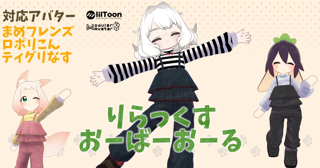 【まめフレンズ/ロポリこん/ティグリなす対応】りらっくすおーばーおーる