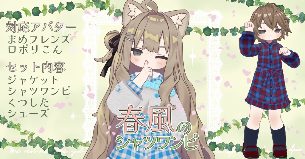 【まめフレンズ/ロポリこん対応】春風のシャツワンピ