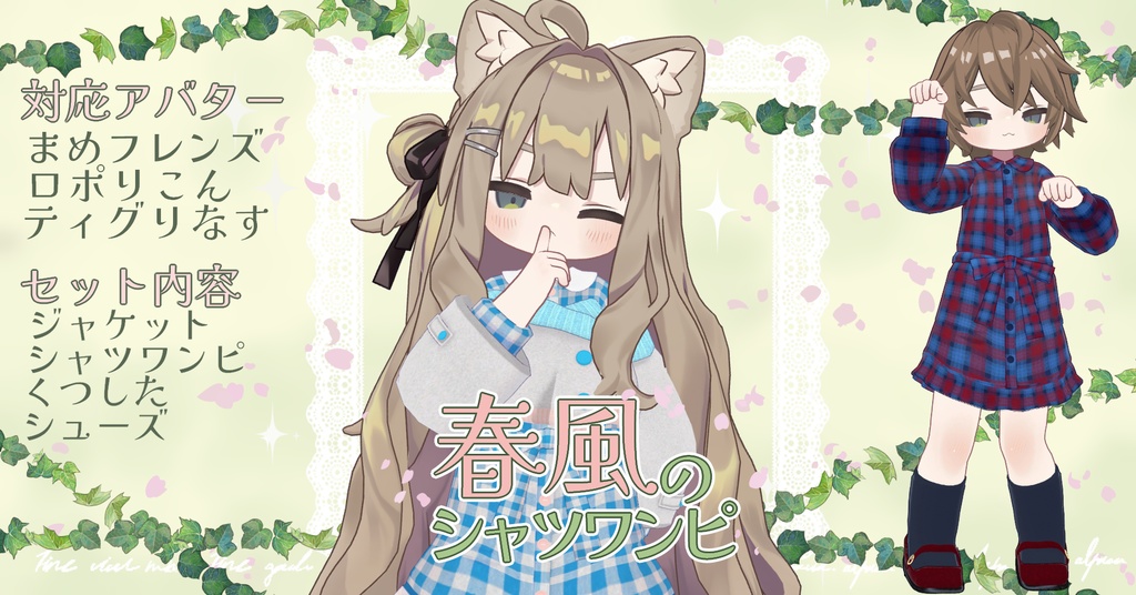 【まめフレンズ/ロポリこん対応】春風のシャツワンピ