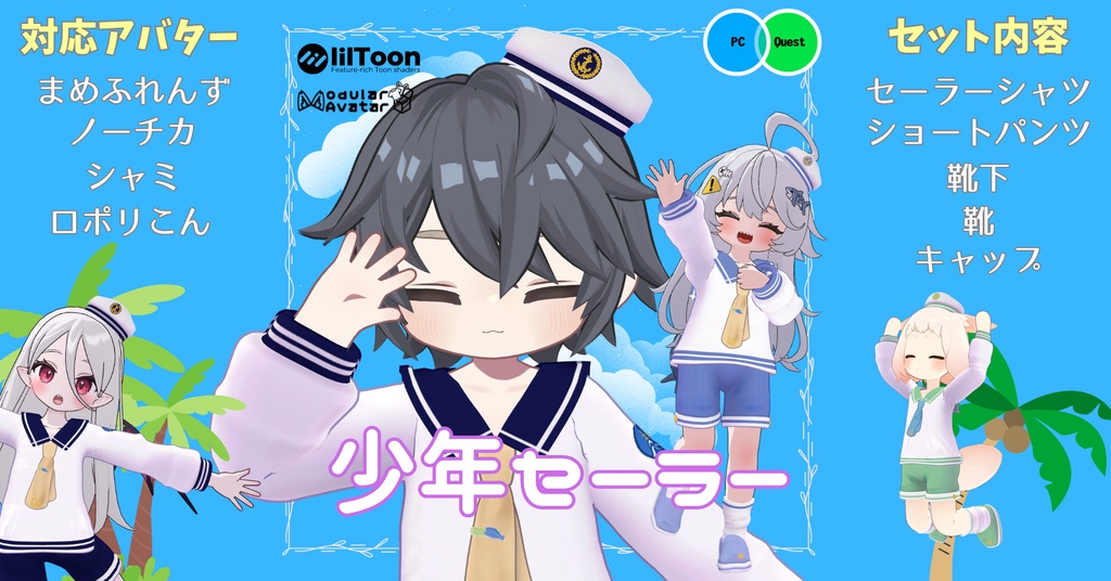【まめふれんず、シャミ、ノーチカ、ロポリこん対応】少年セーラー