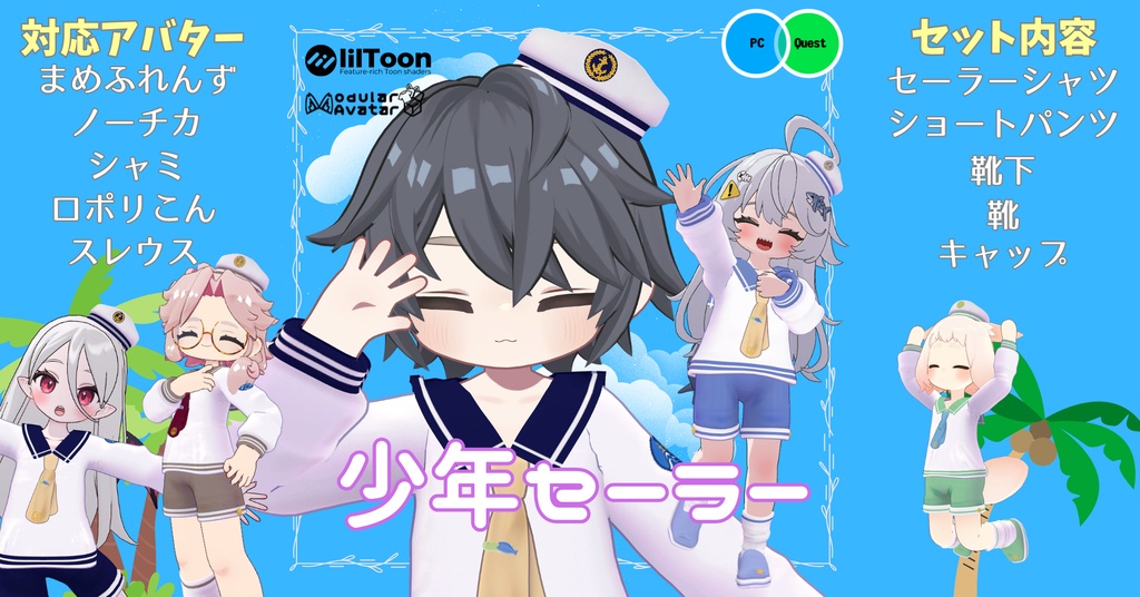 【複数アバター対応】少年セーラー