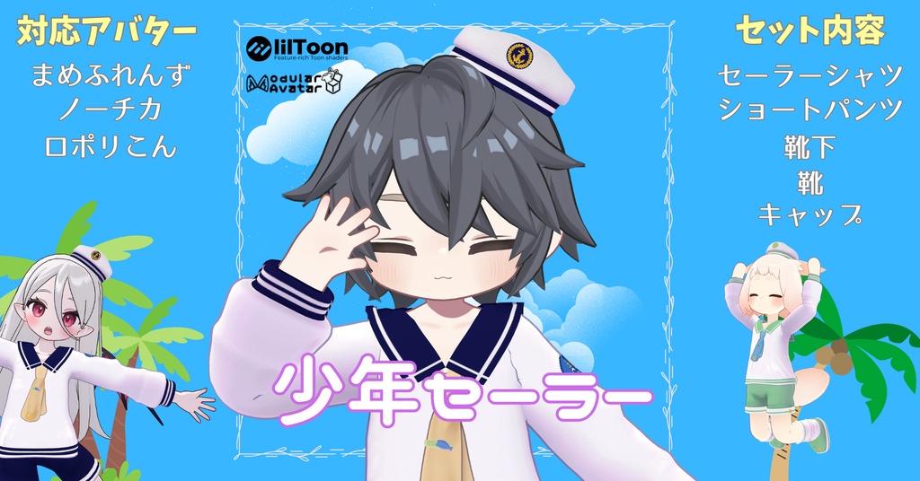 【まめふれんず、ノーチカ、ロポリこん対応】少年セーラー