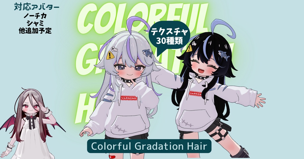 【ノーチカ・シャミ対応】カラフルグラデーションヘア