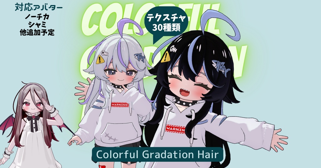 【ノーチカ・シャミ対応】カラフルグラデーションヘア