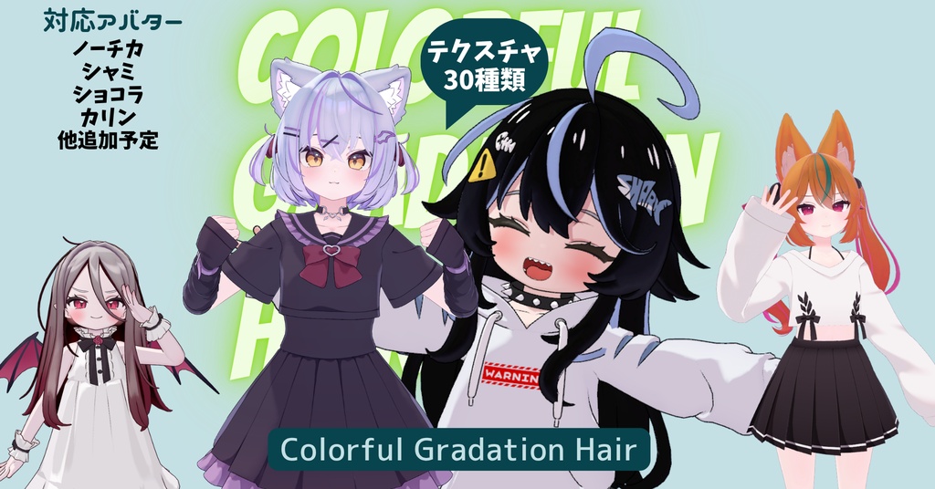 【複数アバター対応】カラフルグラデーションヘア
