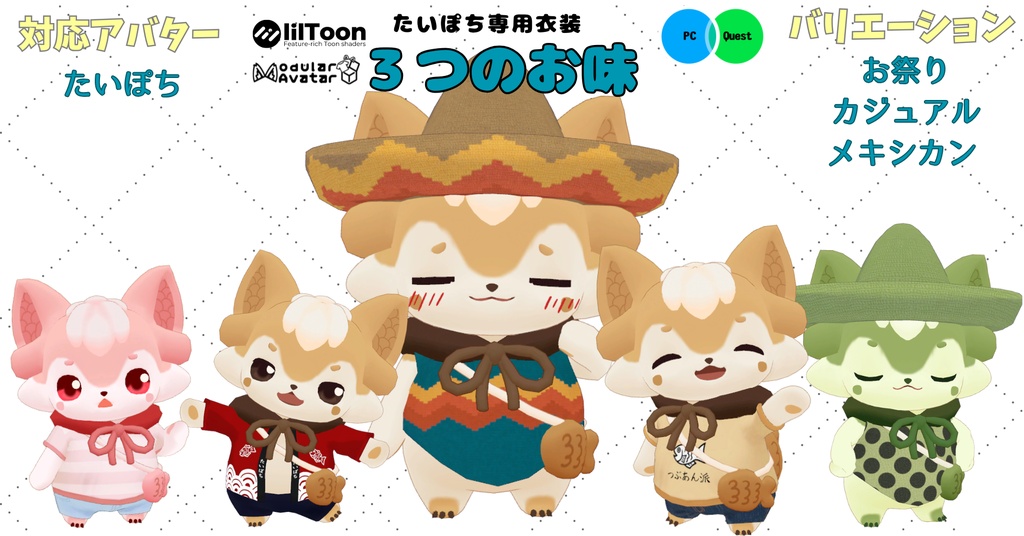 【たいぽち対応衣装】３つのお味