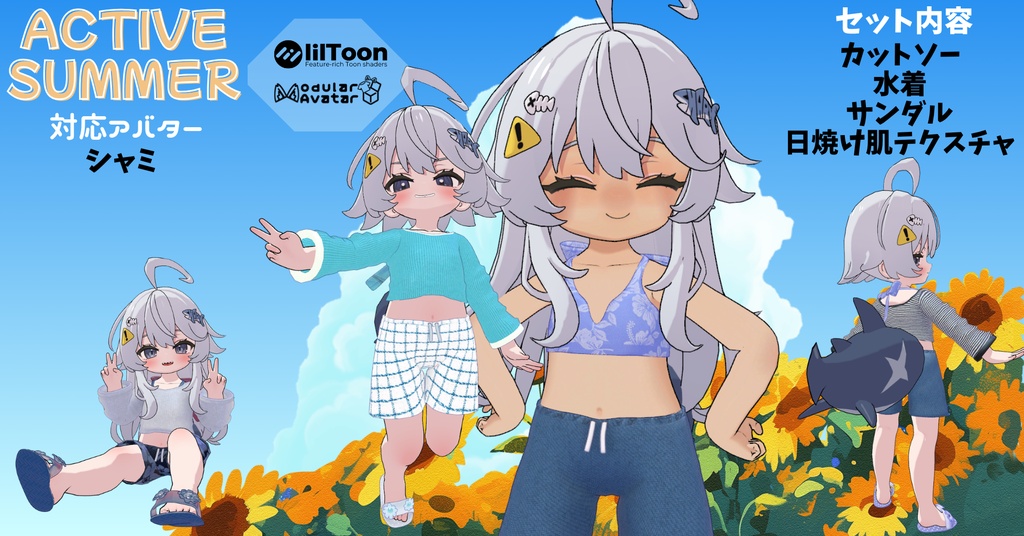 【シャミ対応】Active summer