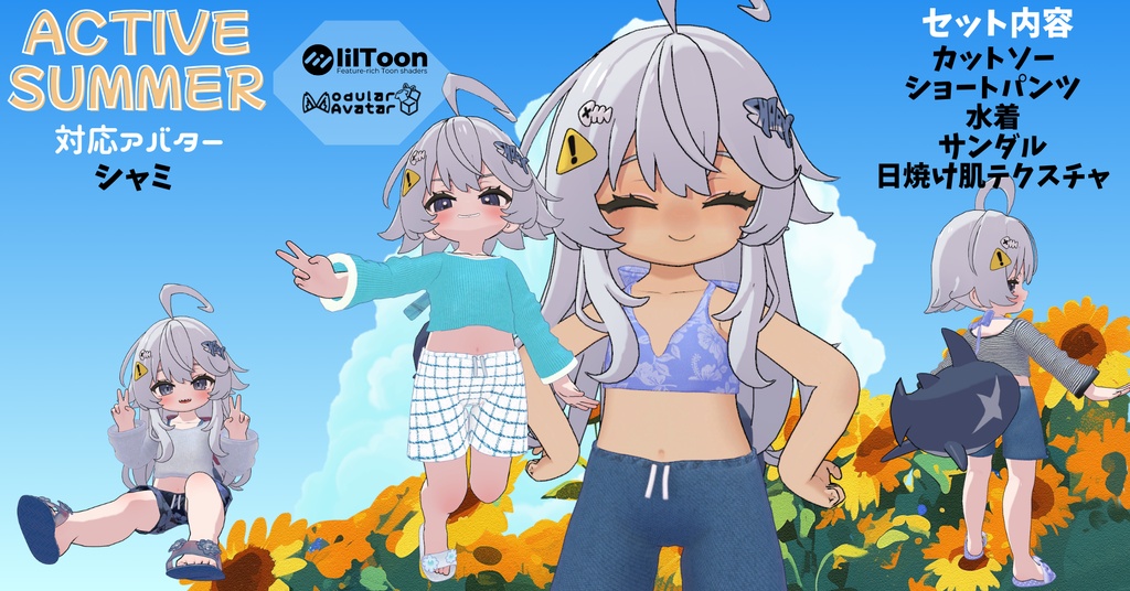 【シャミ対応】Active summer