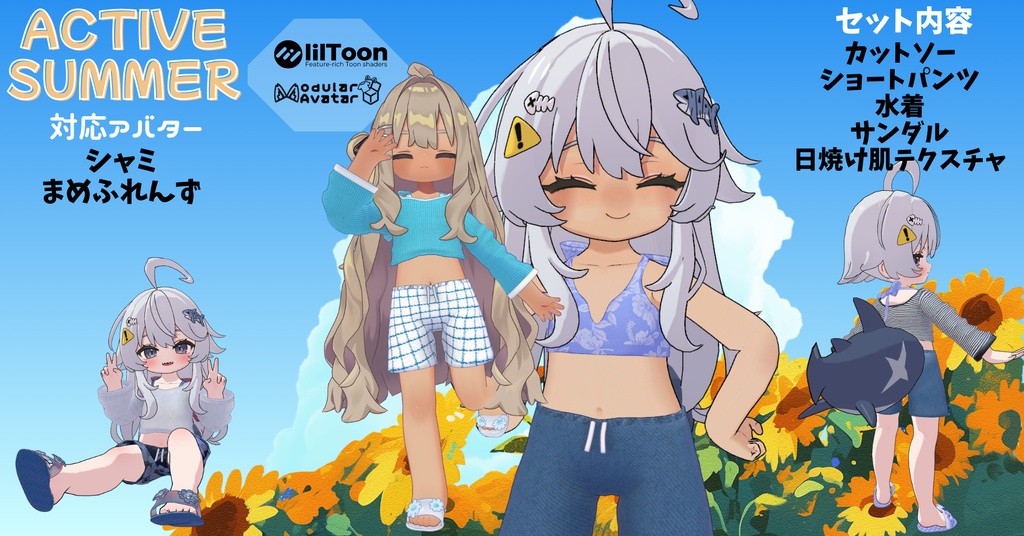 【まめふれんず、シャミ対応】Active summer