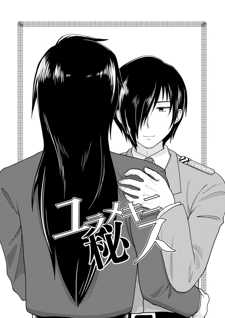 ユラメキニ秘ス