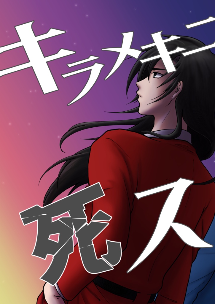 キラメキニ死ス