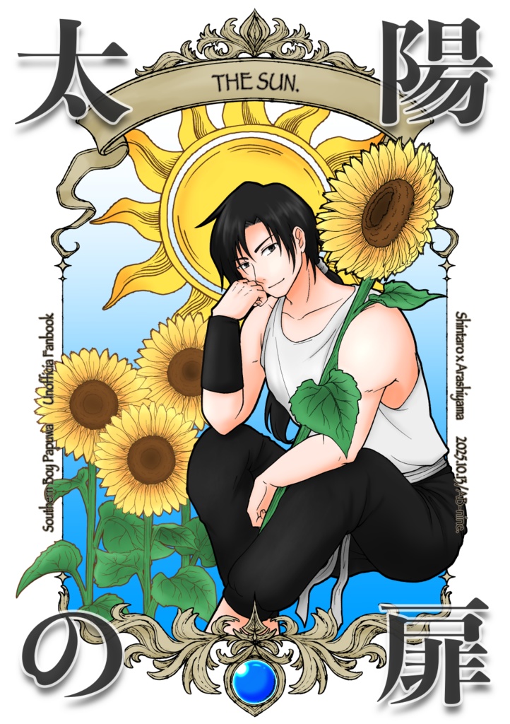 太陽の扉／この月は沈まない