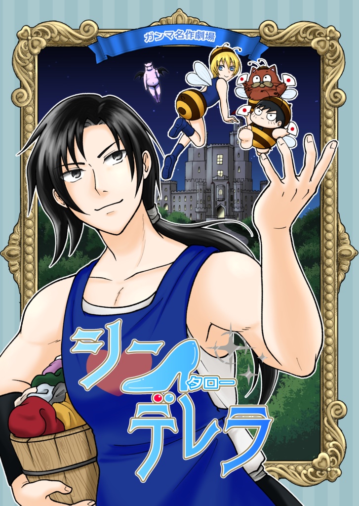 シンタローデレラ