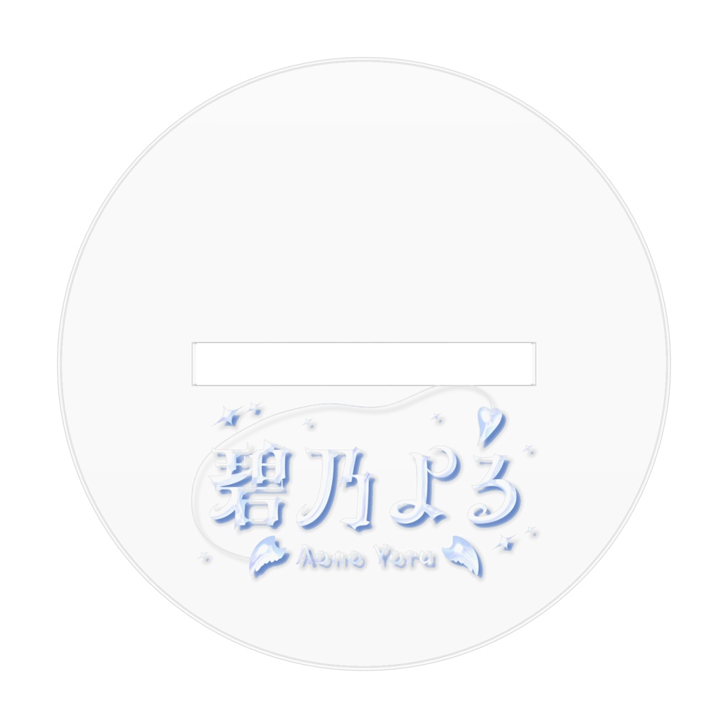 特級アクスタ