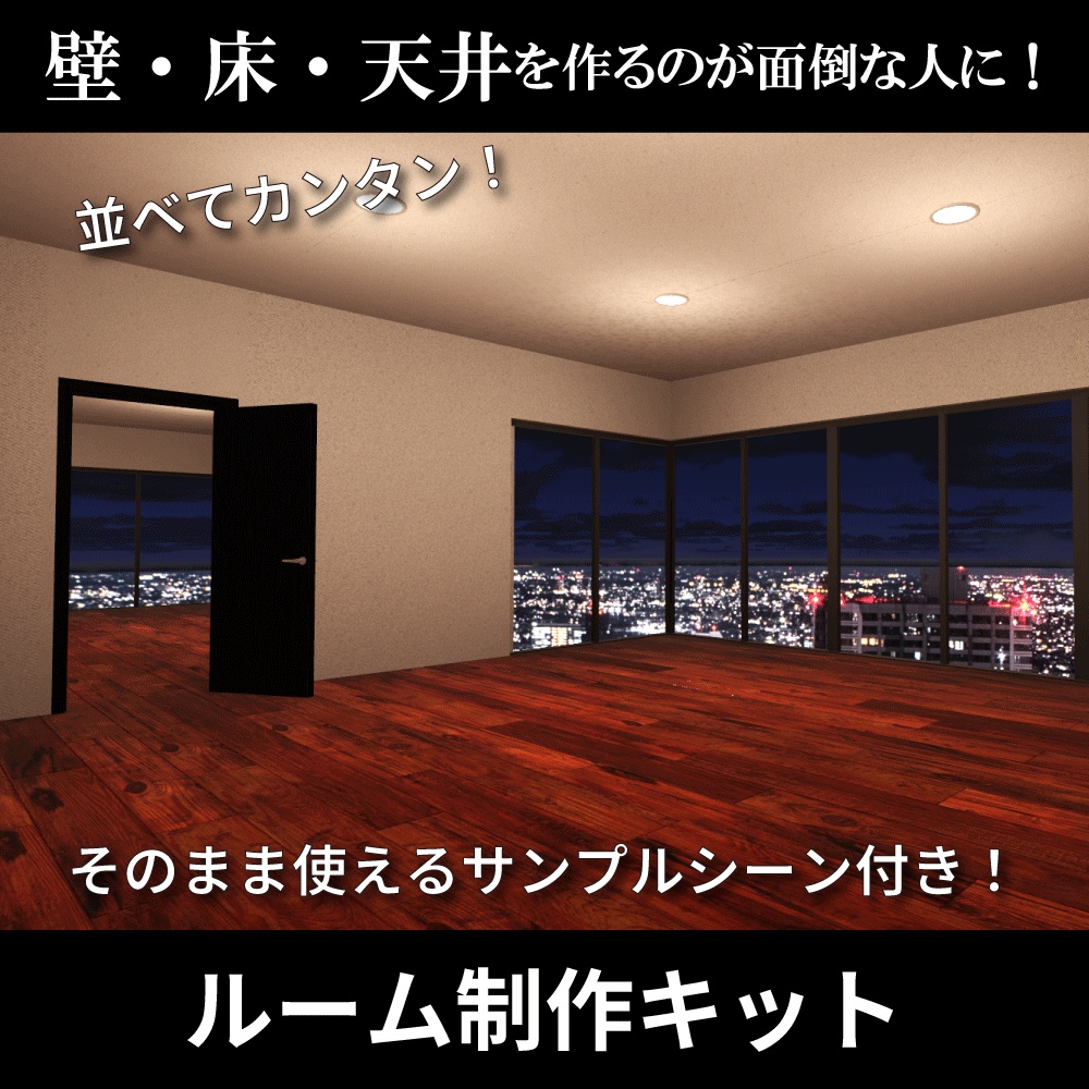 【基本セット無料】「MonduRoom」ワールド制作キット
