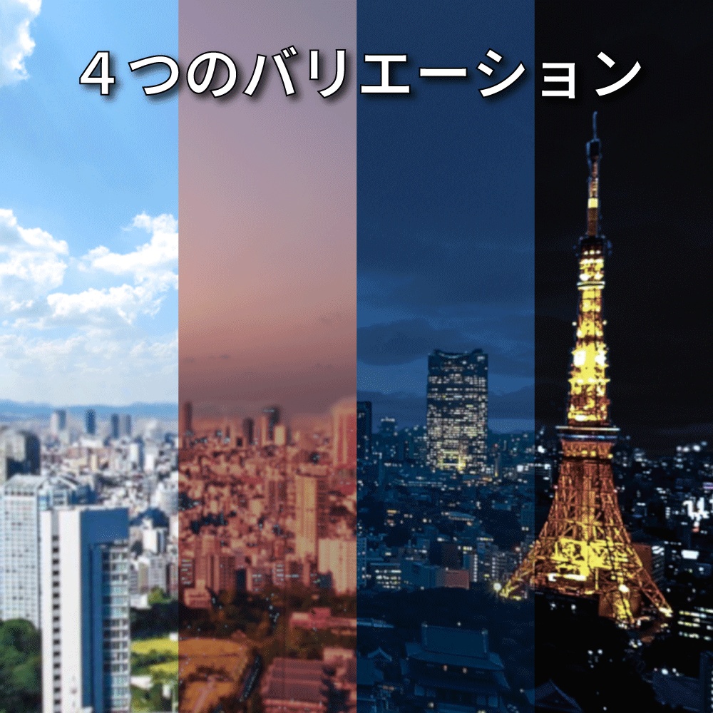 【昼~夜 4種】都会の風景これ一本 東京BluehourSkybox