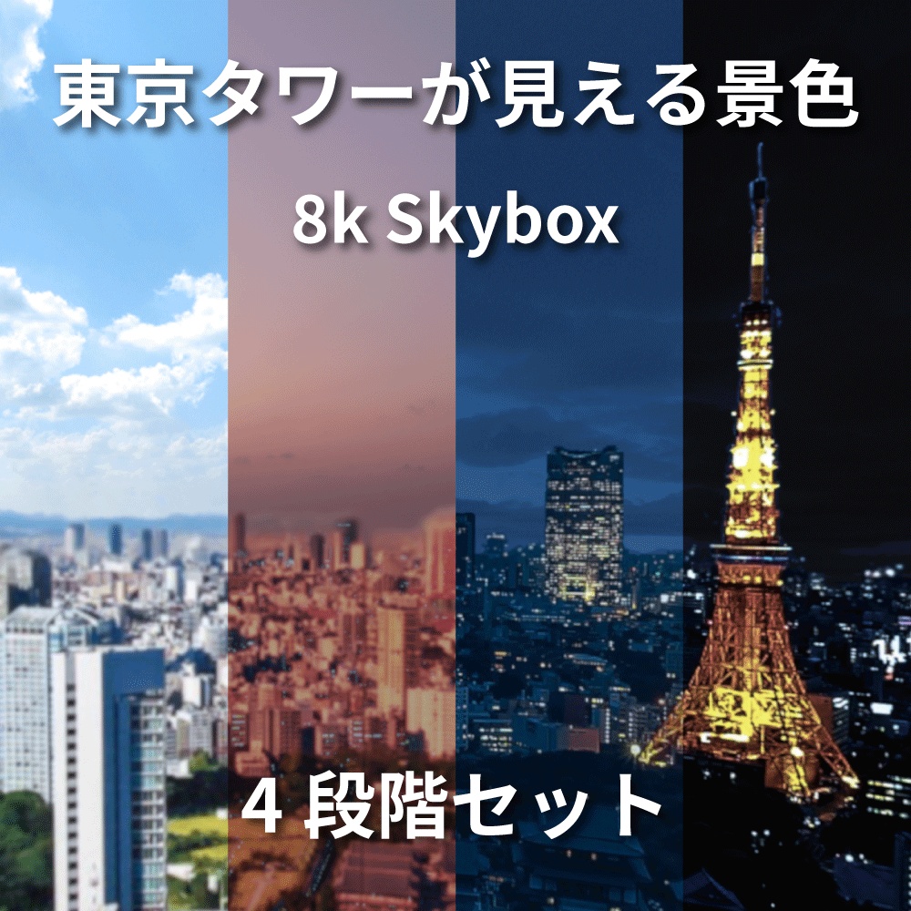 【8k Skybox】4段階セット 東京タワーが見える景色