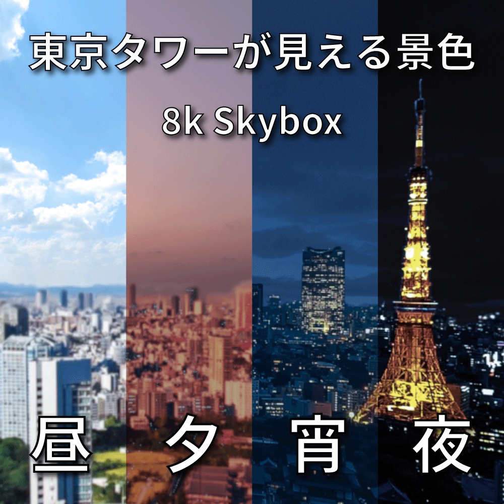 【8k Skybox】4段階セット 東京タワーが見える景色