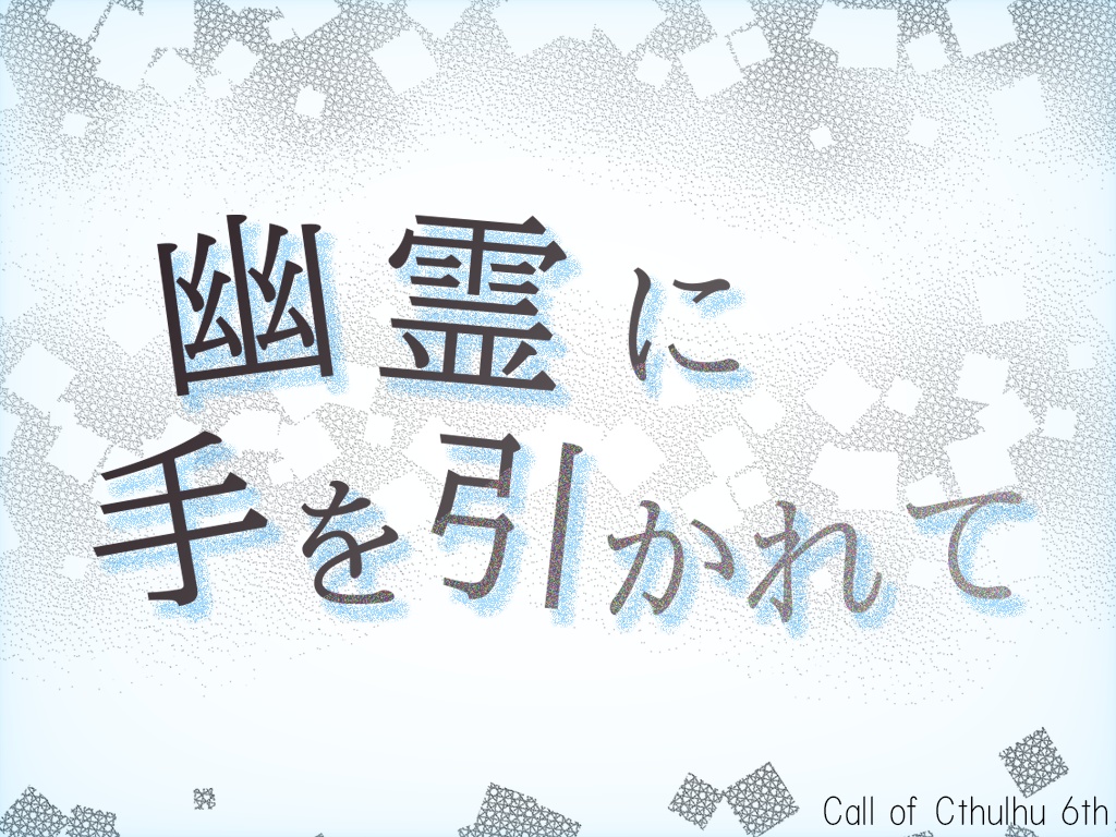幽霊に手を引かれて(CoC6版用シナリオ)