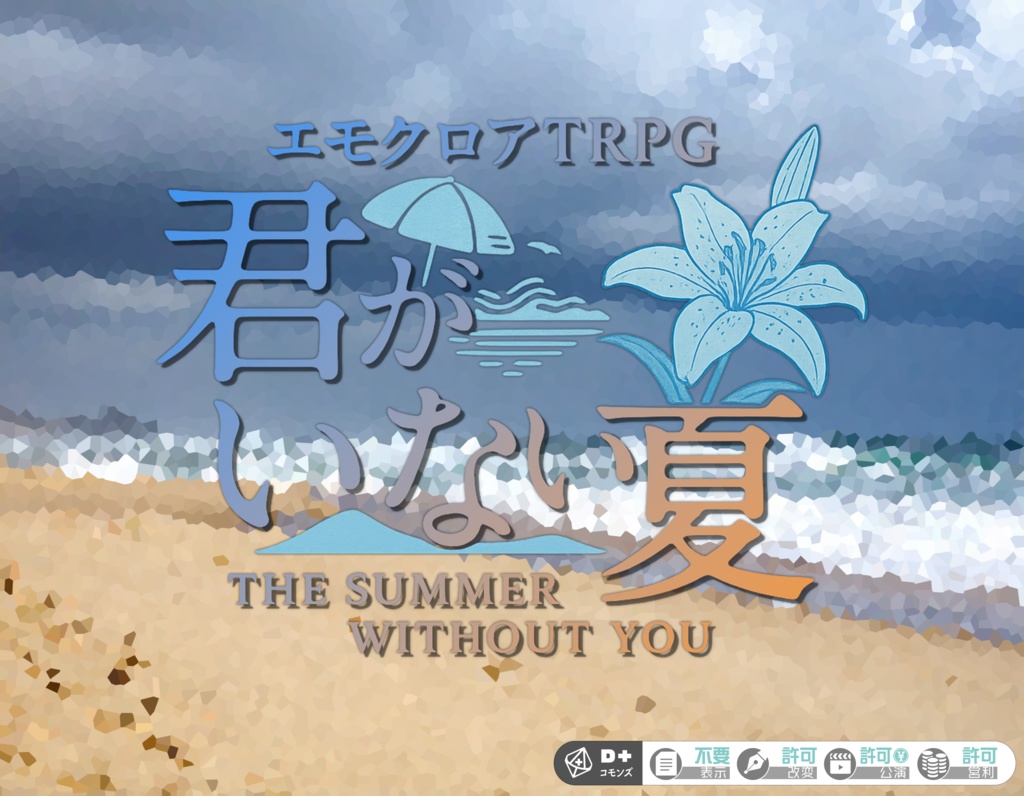 「君がいない夏」エモクロアTRPG