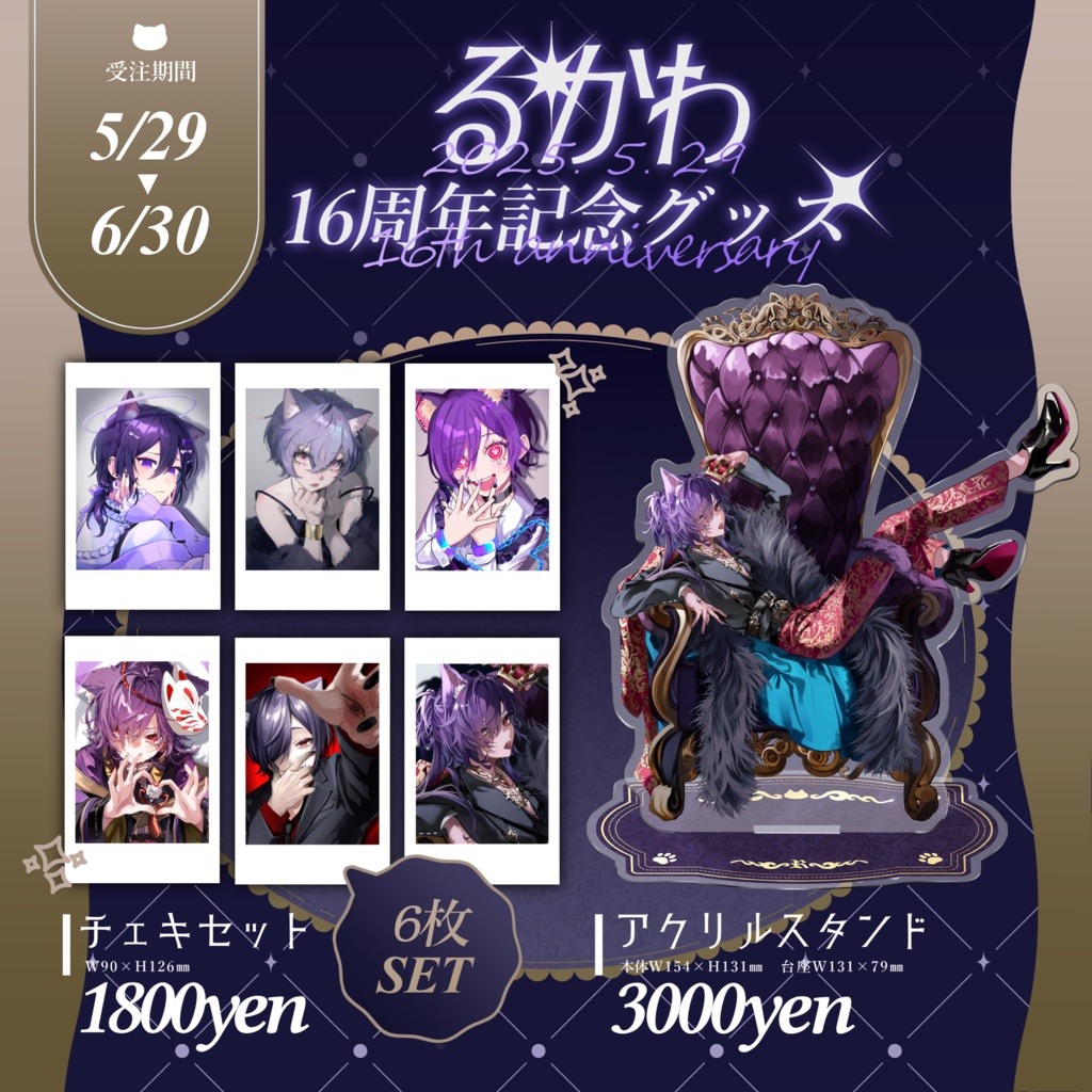 るかわ16周年記念グッズ【 期間限定販売 】